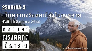 230810A-3 เห็นความจริงต่อเนื่องไม่ขาดสาย