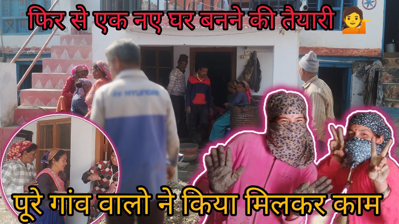 फिर से एक नए घर बनने की तैयारी 💁 पूरे गांव वालों ने किया मिलकर काम 😊।।#delly vlog #ll