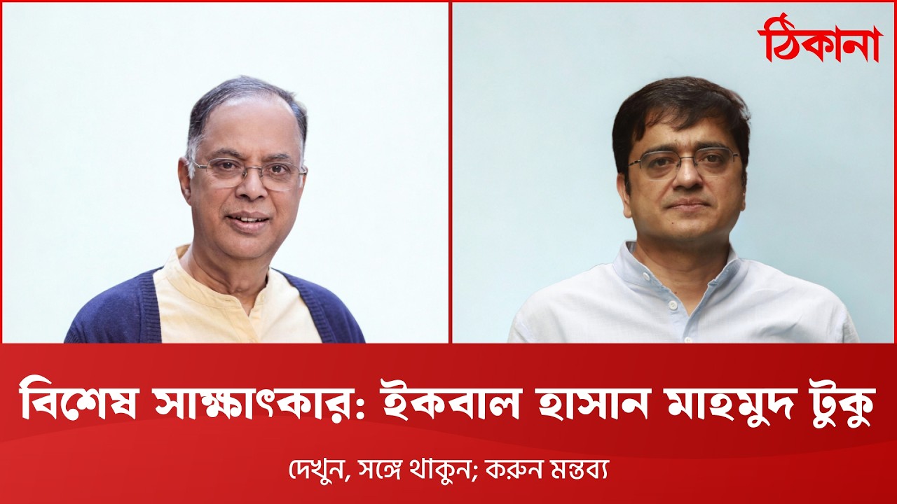 বিশেষ সাক্ষাৎকার: ইকবাল হাসান মাহমুদ টুকু | Live Interview