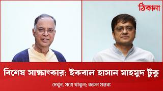 বিশেষ সাক্ষাৎকার: ইকবাল হাসান মাহমুদ টুকু | Live Interview