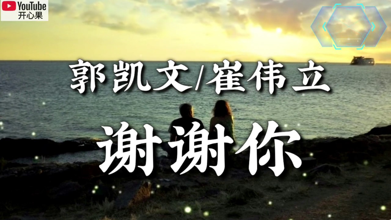 谢谢你 演唱 郭凯文 崔伟立 Youtube 谢谢你 演唱 郭凯文 崔伟立 Youtube