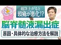 起き上がると頭痛が悪化する？！脳脊髄液漏出症を脳外科医が解説します