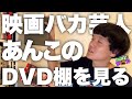 友達(あんこ)の映画コレクションを見る【ジャガモンド斉藤のヨケイなお世話】