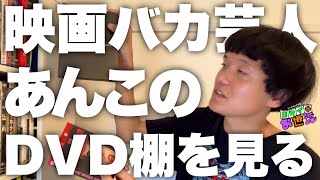 友達(あんこ)の映画コレクションを見る【ジャガモンド斉藤のヨケイなお世話】