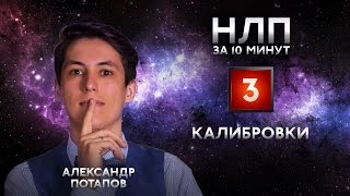 Калибровка, микровыражения лица, мимика, чтение по лицу. НЛП практик за 10 минут #03