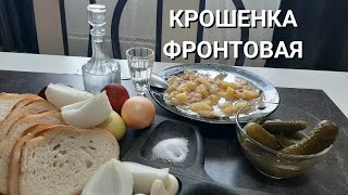 "ФРОНТОВАЯ КРОШЕНКА" - СОЛДАТСКАЯ ЕДА НА ДЕНЬ ПОБЕДЫ