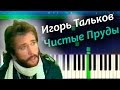 Игорь Тальков - Чистые Пруды (на пианино Synthesia)