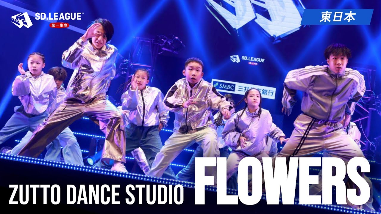 Zutto Dance Studio / FLOWERS【第一生命 SD.LEAGUE 2025 東日本予選