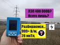 ЗАМЕР ЭЛЕКТРОМАГНИТНОГО ИЗЛУЧЕНИЯ от ЛЭП 400кВ на окраине города ДНЕПР (Царское село)