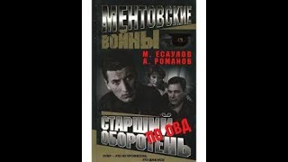 Ментовские войны. Старший оборотень по особо важным делам. 1-5 серии. Ментовские войны. Старший оборотень по особо важным делам. 1-5 серии.