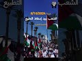 مظاهرات حاشدة في الرباط الشعب يريد إسقاط التطبيع 6 10 2024