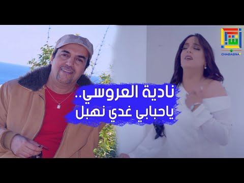 الفنانة نادية العروسي و رحال الوزاني في عمل مشترك بعنوان ياحبابي غدي نهبل