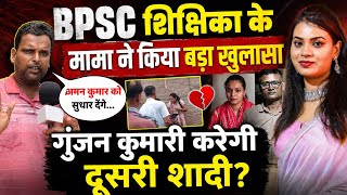 BPSC शिक्षिका के मामा ने किया बड़ा खुलासा! पति ने पत्नी को शिक्षिका बनाया,पत्नी प्रेमी के साथ फरार