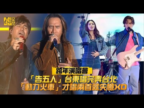 跨年演唱會/「告五人」台東唱完奔台北「動力火車」才唱兩首就失憶XD