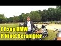 Обзор мотоцикла BMW RnineT Scrambler