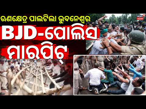 BJDର ବଡ଼ ହଙ୍ଗାମା |BJD VS Odisha Police at Bhubaneswar Lower PMG | BJD Strike|Odisha Assembly Session