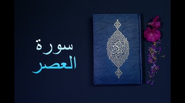 سورة العصر - فارس عباد Surah Al-Asr - Fares Abbad