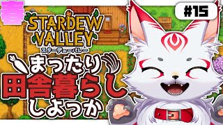 スターデューバレー｜まったり田舎暮らししよっか 15