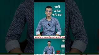 🪖🎖️আর্মি প্রিলিমিনারি ভাইভা এক্সপেরিয়েন্স ARMY BMA LONG COURSE PRELIMINARY VIVA EXPERIENCE