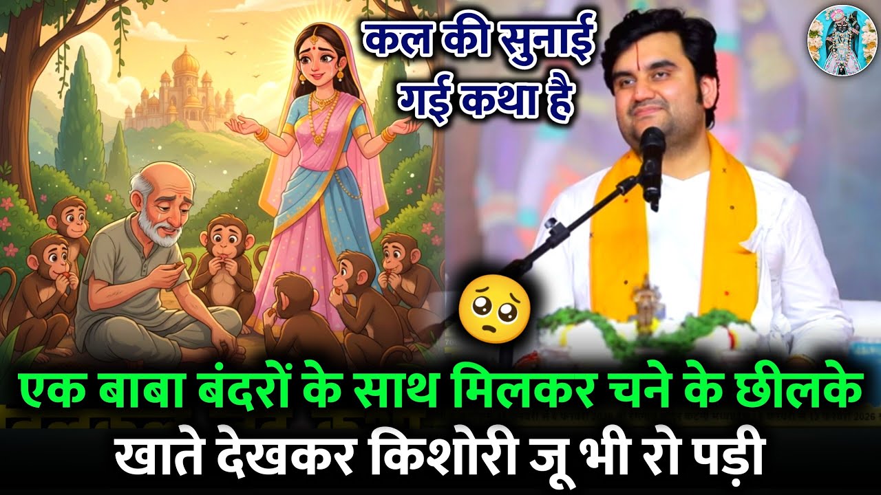 🐚किशोरी जू भी रो पड़ी🐒 एक बाबा चने के छीलके🔥 खाते देख|🥺Indresh Ji Maharaj Bhagwat Katha