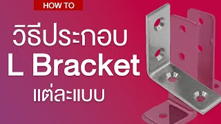 (แนะนำ) EP.1 วิธีการประกอบ L Bracket แต่ละแบบ เพื่อนำไปใช้ยึดส่วนต่างๆ | AIC