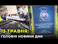 ГОЛОВНІ НОВИНИ 81-го дня народної війни з росією | РЕПОРТЕР – 15 травня (18:00)