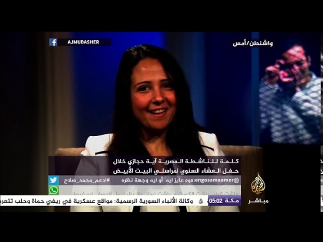 كلمة للناشطة المصرية آية حجازي خلال حفل العشاء السنوي لمراسلي البيت الأبيض