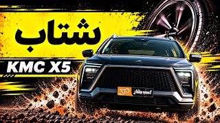 KMC X5 Acceleration Test