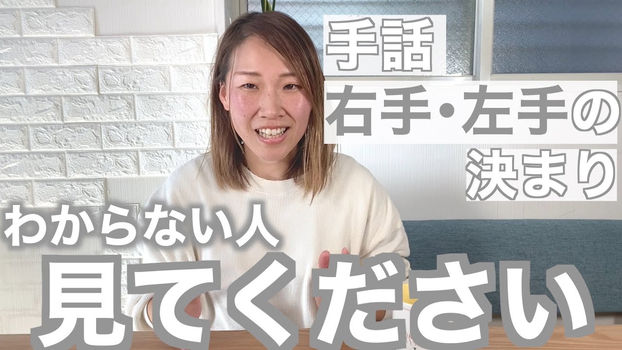 【手話初心者】手話は右手・左手の決まりはある？基本的に片手で表現されている？逆になっても大丈夫？左利きの場合は？