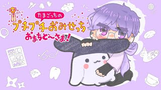 【たまごっちのプチプチおみせっち おまちど~さま!】👾 it's always "pick up the pace" and never "take your time" 👾