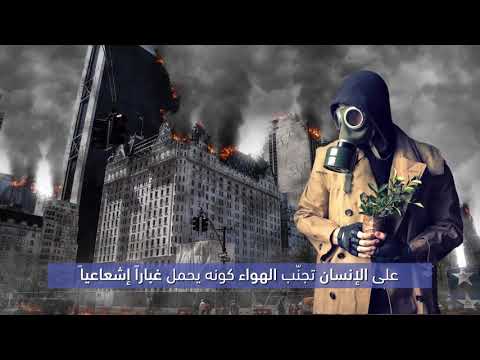 ماذا تفعل عند وقوع انفجار نووي بالقرب منك