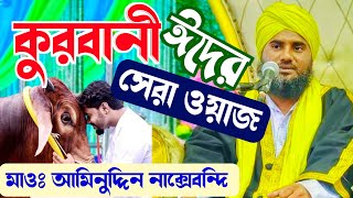 কুরবানীর নতুন ওয়াজ┇মাওলানা আমিনুদ্দিন নাক্সেবন্দি | Aminuddin New Waz