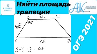 картинка: ОГЭ математика 2021. Найти площадь трапеции