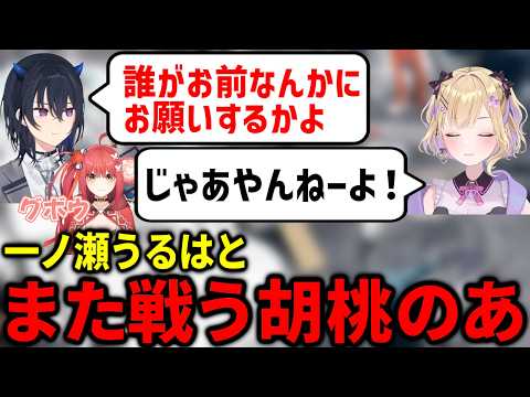 また喧嘩し始める一ノ瀬うるは、なにもかもソロの孤高の戦士胡桃のあ【八雲べに/ぶいすぽっ！/心白てと/昏昏アリア/ネオポルテ/切り抜き/apex/まとめ】