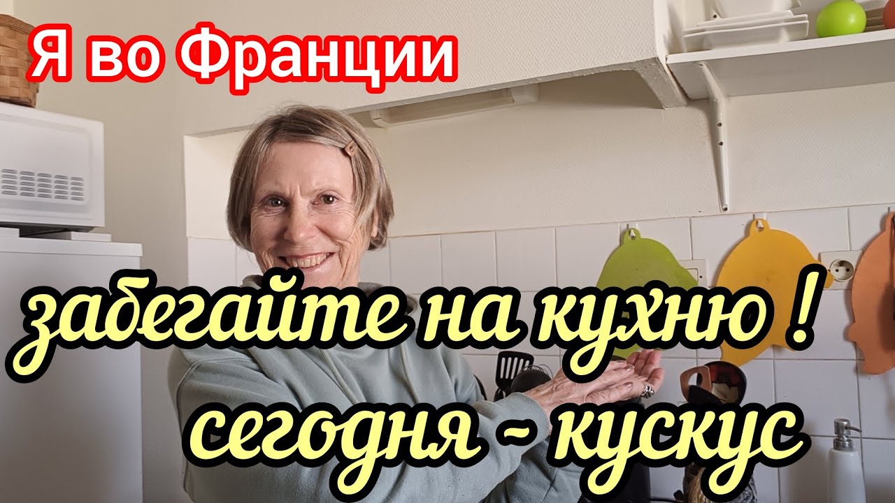  Кускус ...Что Это Такое и с Чем Едят 😊