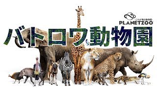 バトルロワイヤル動物園が存在したら何が一番強いのか【Planet Zoo】#2