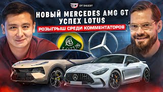 Дауншифтинг AMG GT. Взлет Lotus Eletre. Розыгрыш для комментаторов // DT.Digest 09 23 //