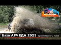 Баха АРЧЕДА 2023.  Как все было на самом деле. Яркие моменты гонки.