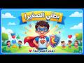 أغنية بطلي الصغير أجمل أغاني الأطفال لتعزيز الثقة بالنفس