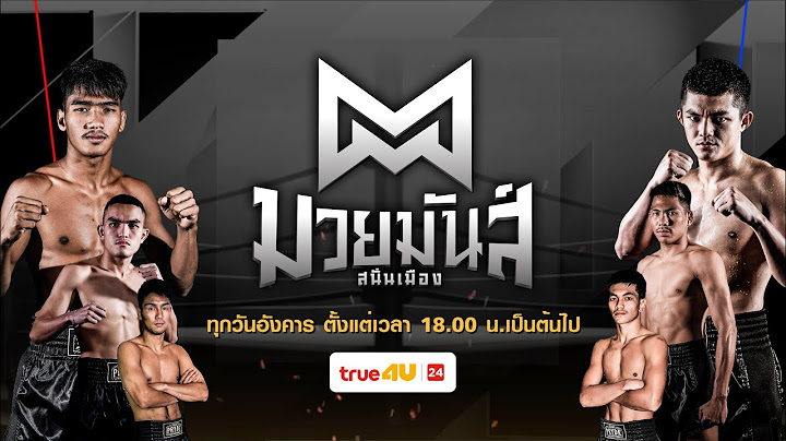 มวยมันส์สนั่นเมือง 04/03/2025