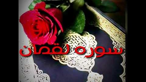 سوره لقمان بصوت حزين ومؤثر بصوت (خالد جليل)