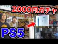 【激レア】PS5が当たる2000円ガチャを4万円分回した結果!!!!