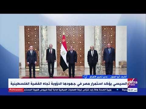 غرفة الأخبار أشرف أبو الهول يستعرض جهود مصر لتسوية القضية الفلسطينية في عهد الرئيس السيسي