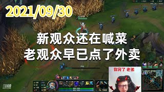 东北大鹌鹑0930P14时光:新观众还在喊菜,老观众早已点了外卖