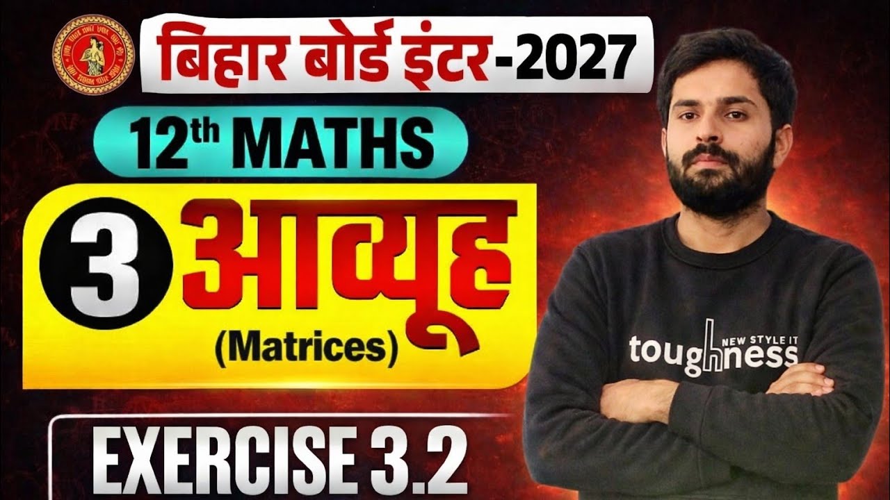 Class 12th Maths Chapter 3 -Matrix(आव्यूह)| Exercise 3.2| Toppers Way | Bihar Board Class 12 Maths |