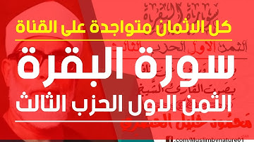الثمن الاول(1) - الحزب الثالث(3)- سورة البقرة - رواية ورش - القارئ : محمود خليل الحصري
