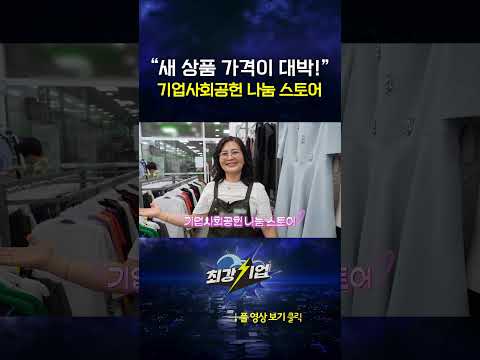 "새 상품인데 가격이 대박!" 기업사회공헌 나눔 스토어 #shorts