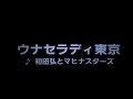 カラオケ ウナセラディ東京/和田弘とマヒナスターズ