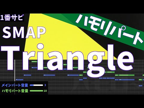 [ハモリパート] Triangle SMAP 音程バー サビ スマップ トライアングル #戦争反対