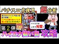 【パチスロ犬夜叉　第二弾】ハイエナ狙い目を実戦データ分析で完全攻略！使えない狙い目続々判明！